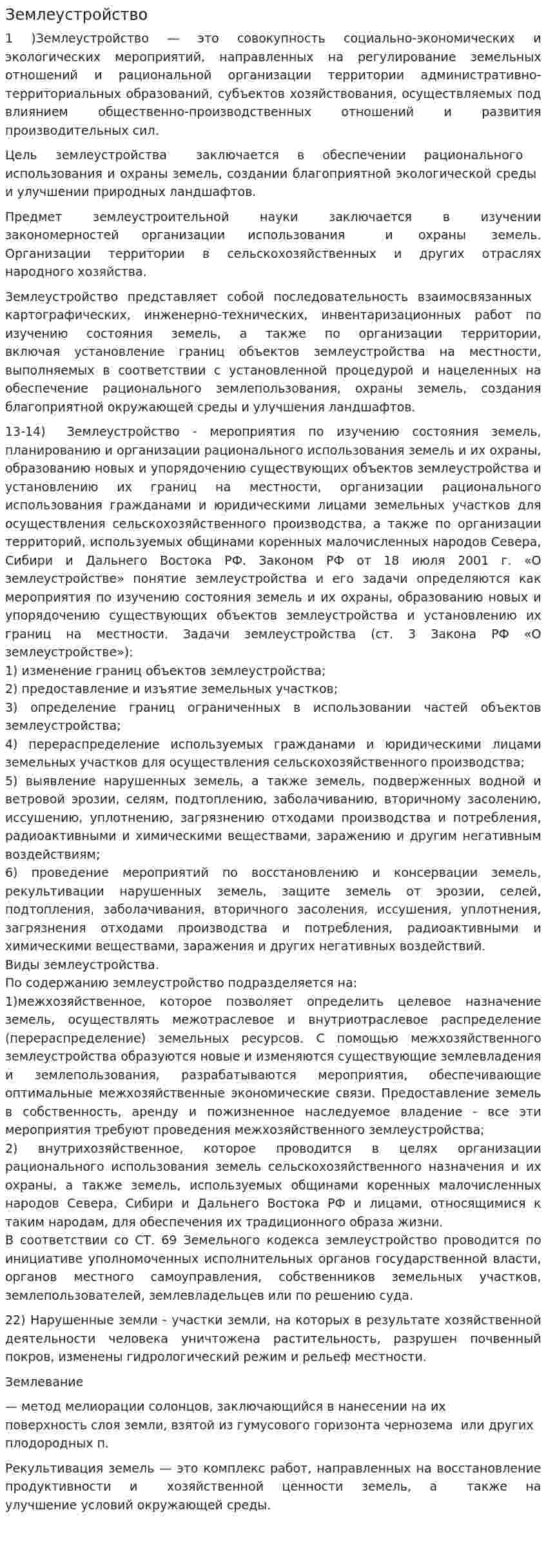 Землеустройство. 6