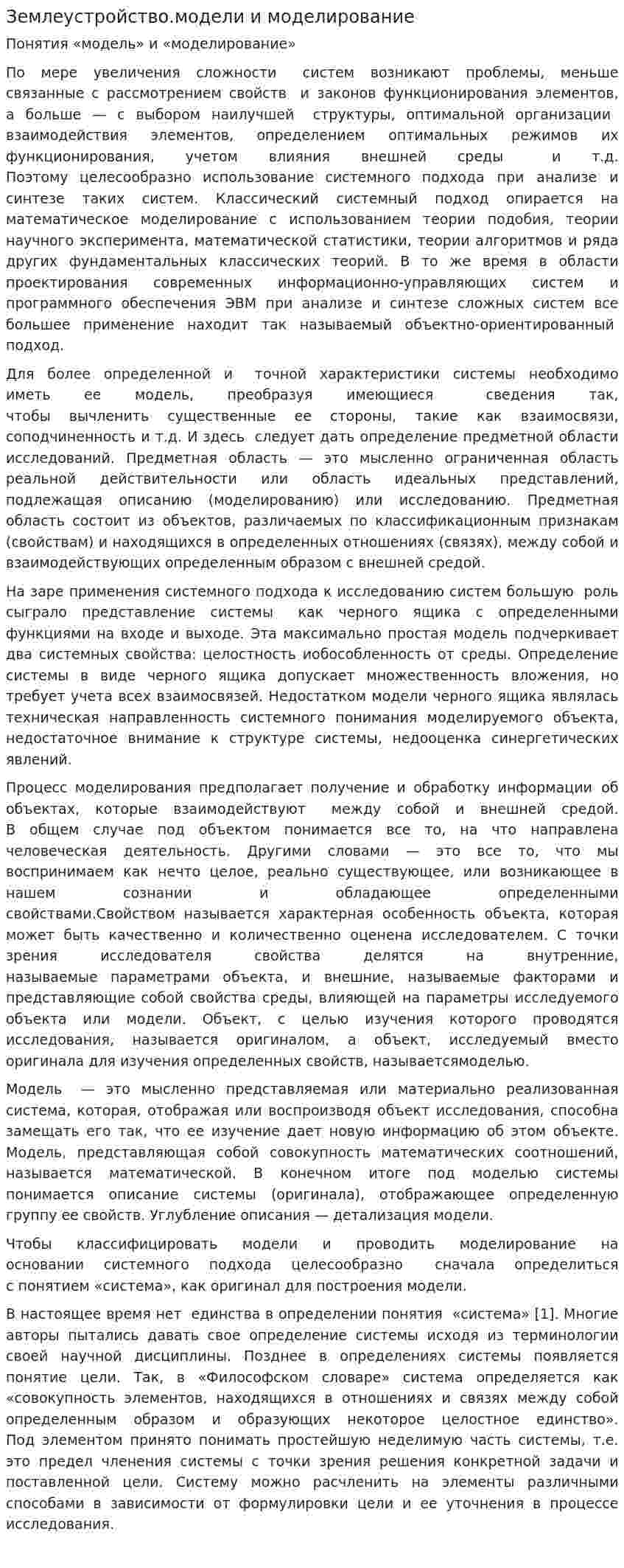 Землеустройство.модели и моделирование