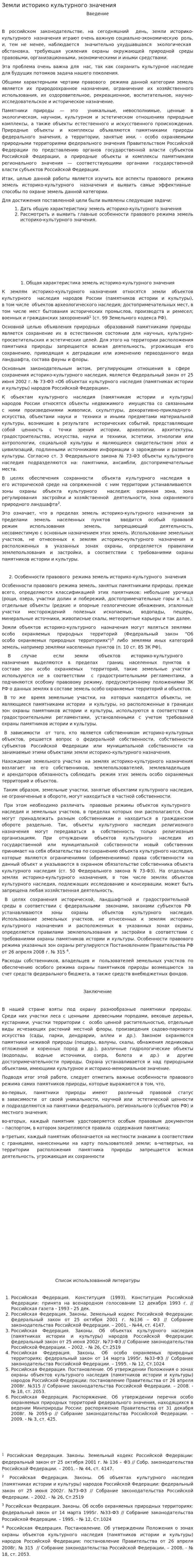 Земли историко культурного значения