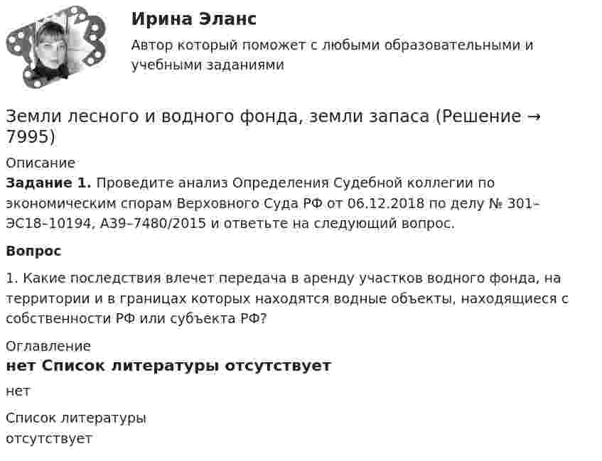     
          Описание
           Задание 1. Проведите анализ Определения Судебной коллегии по экономическим спорам Верховного Суда РФ от 06.12.2018 по делу № 301–ЭС18–10194, А39–7480/2015 и ответьте на следующий вопрос. Вопрос 1.    Какие последствия влечет передача в аренду участков водного фонда, на территории и в границах которых находятся водные объекты, находящиеся с собственности РФ или субъекта РФ? 
          Оглавление
          нет 
          Список литературы
          отсутствует
            
            
            Земельный участок как объект земельных правоотношений: понятие, целевое назначение и разрешенное использованиеЗемли лесного и водного фонда, земли запасаЗемснаряд СудовождениеЗима. Для многих это означает что наступили скудные, мёрзлые, холодные денькиЗима, и холодно на сердце -  стихЗимой в Италии очень захватывающе. Множество разнообразных лыжных курортов, названия всех которых не сможет выучить ни один альпинистЗлоупотребление доверенной властью (служебным положением) ради личной  выгоды – это …  Земельное право.Практическое задание. ММУ.Земельное право сдан 26.08.23 на 100 баллов СинергияЗемельное право. Синергия. На отлично!Земельное право. Синергия. Ответы на тест. 2022ЗЕМЕЛЬНОЕ ПРАВО ТЕСТ СИНЕРГИЯ 2023Земельное право (тест с ответами ММА/ИДО)ЗЕМЕЛЬНОЕ ПРАВО тест с ответами Синергия 2022 