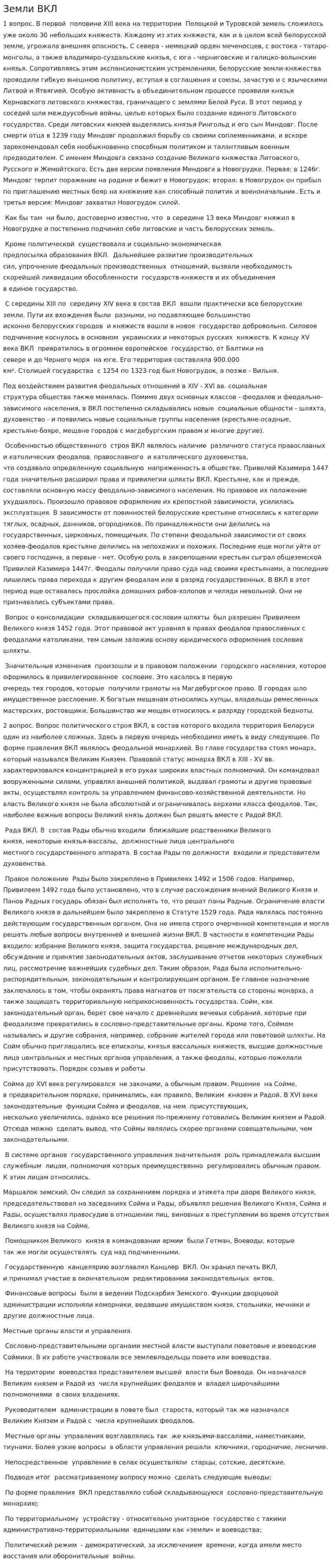 Земли ВКЛ