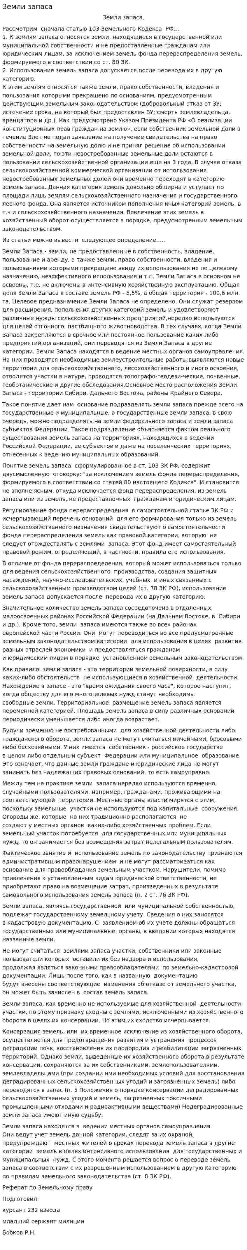 Земли запаса
