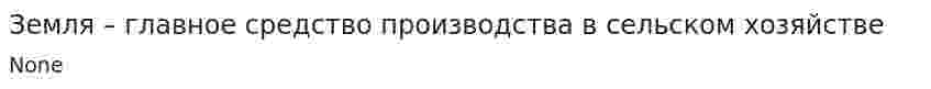 Земля – главное средство производства в сельском хозяйстве