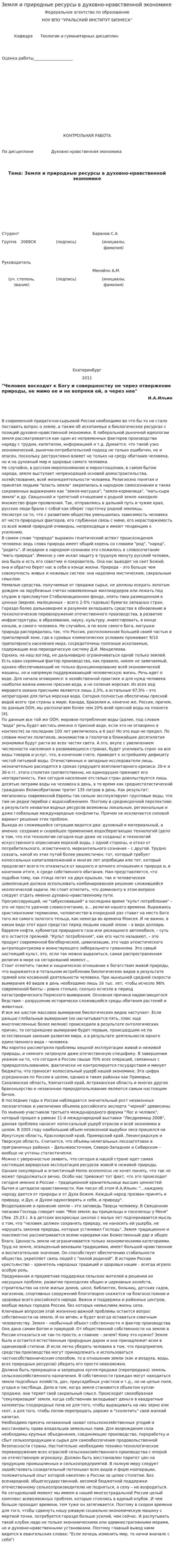 Земля и природные ресурсы в духовно-нравственной экономике