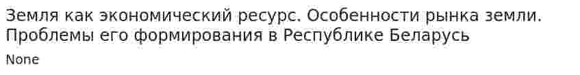 Земля как экономический ресурс. Особенности рынка земли. Проблемы его формирования в Республике Беларусь. 3