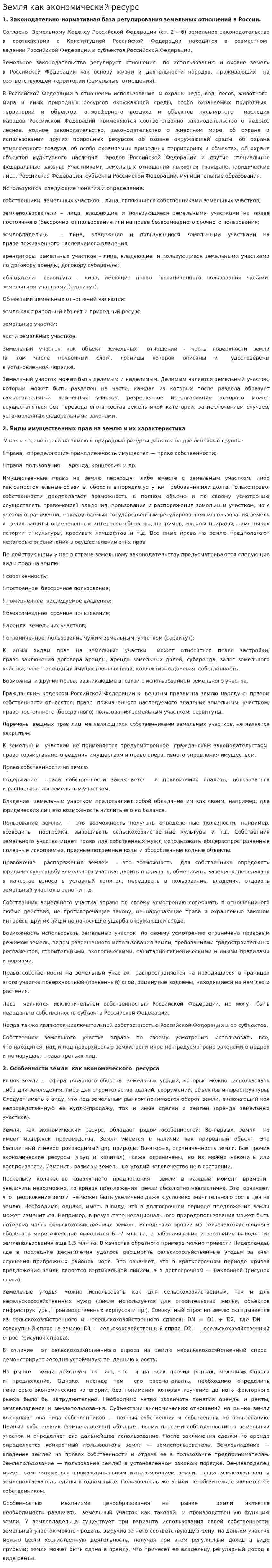 Земля как экономический ресурс