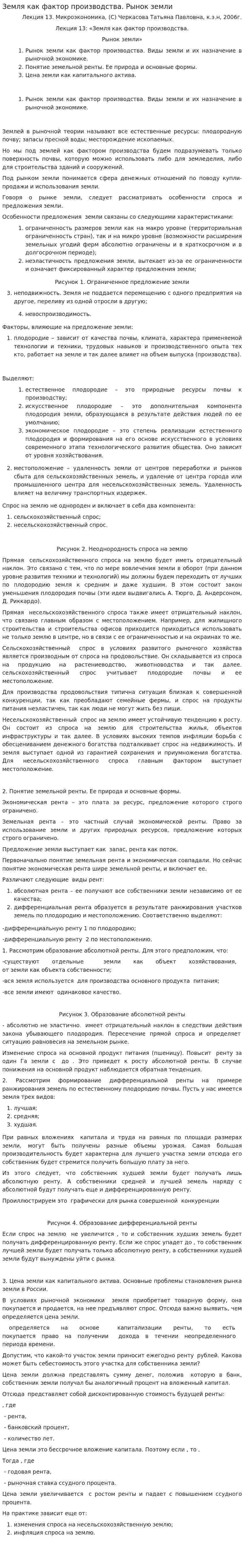 Земля как фактор производства. Рынок земли