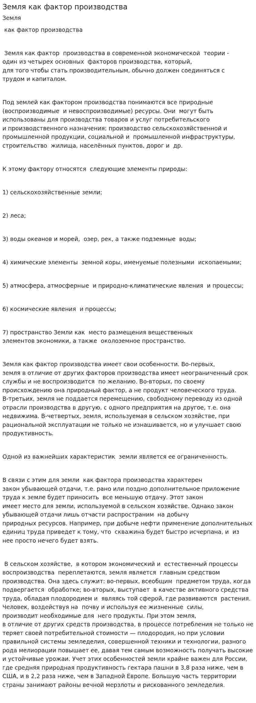 Земля как фактор производства. 4