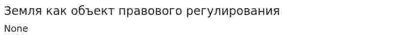 Земля как объект правового регулирования. 2