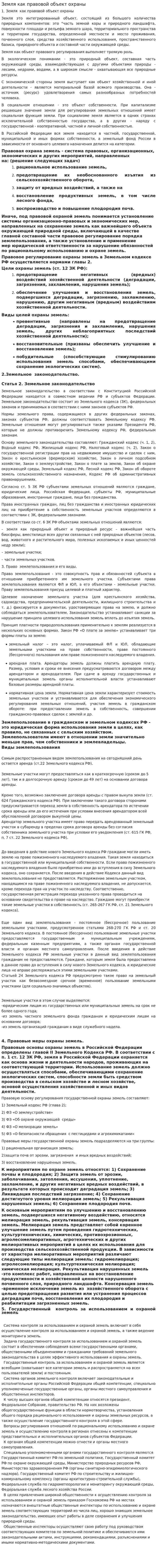 Земля как правовой объект охраны