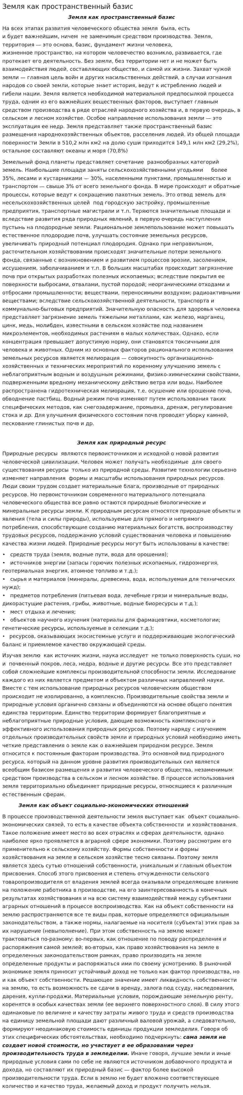 Земля как пространственный базис