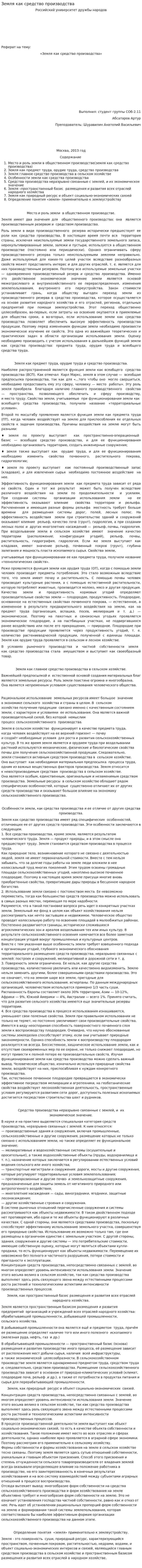 Земля как средство производства. 3