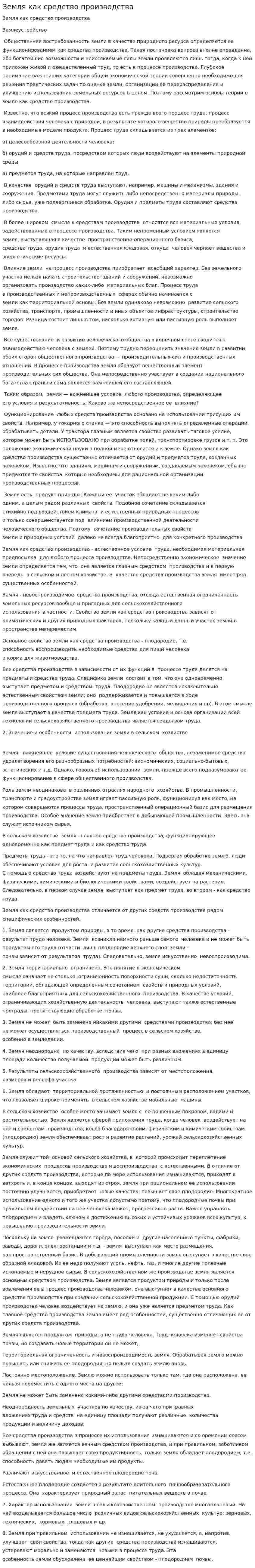 Земля как средство производства. 4