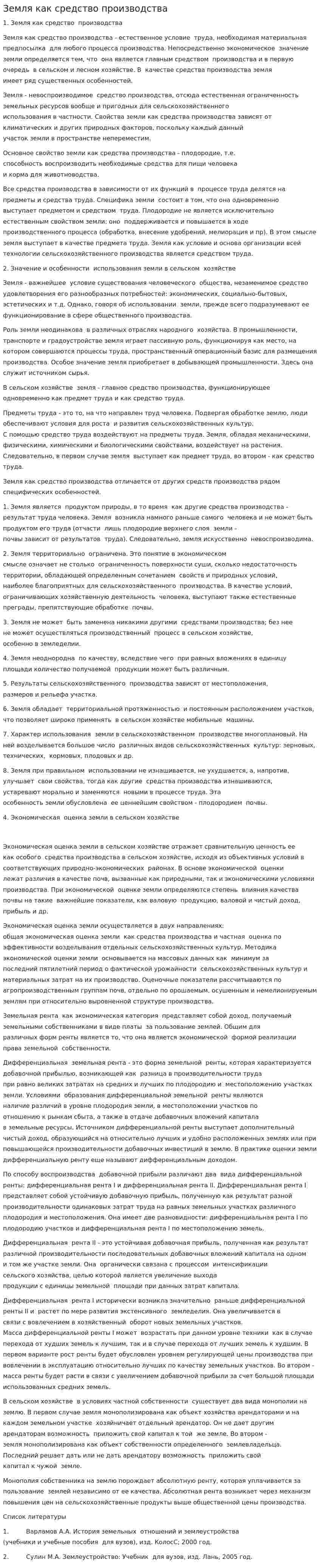 Земля как средство производства