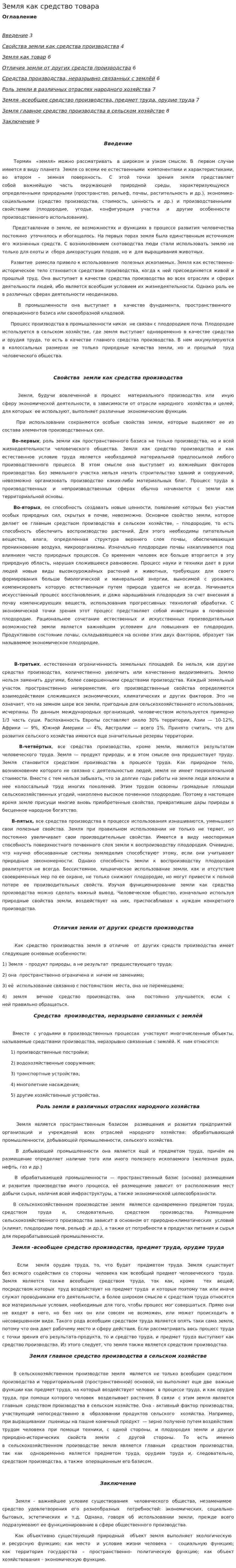 Земля как средство товара