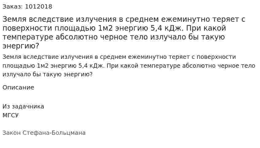 Земля вследствие излучения в среднем ежеминутно теряет с поверхности площадью 1м2 энергию 5,4 кДж. При какой температуре абсолютно черное тело излучало бы такую энергию? 