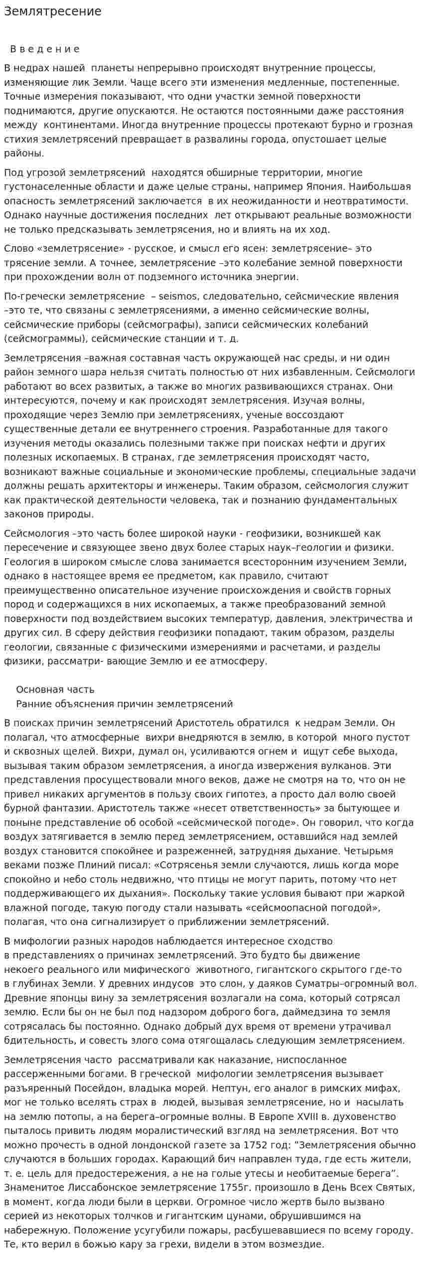 Землятресение. 3