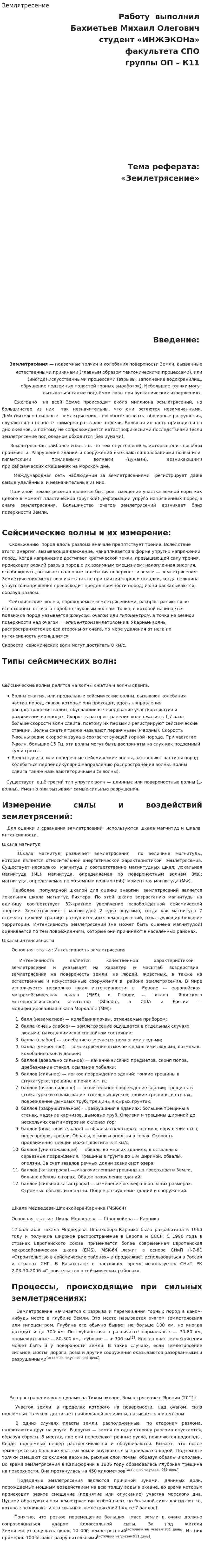 Землятресение. 4