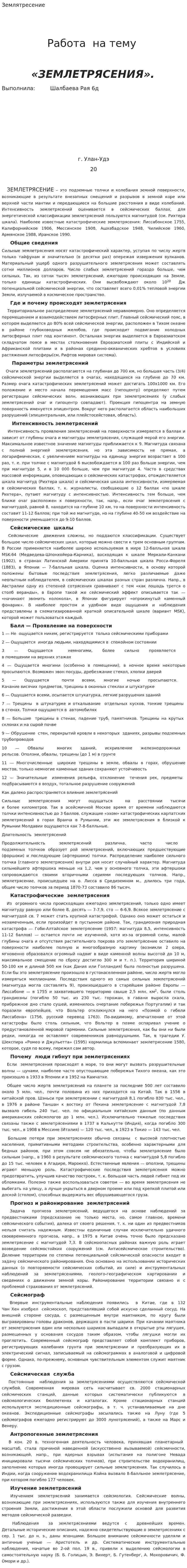 Землятресение. 4