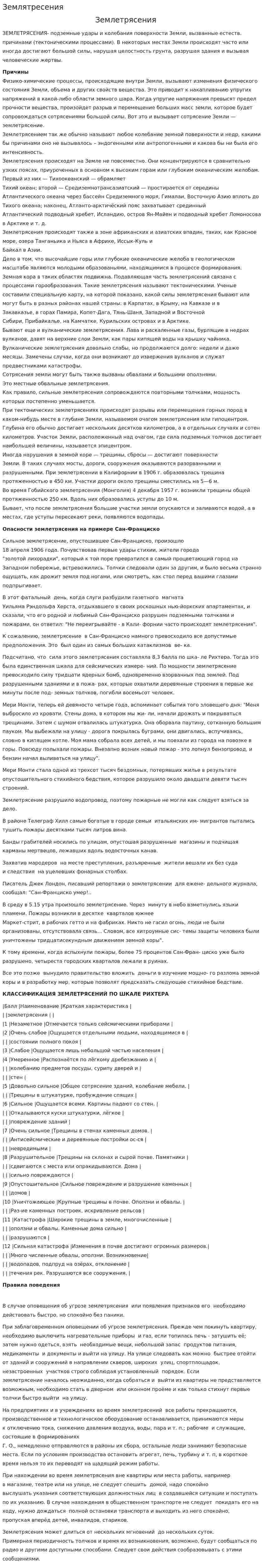 Землятресения. 2
