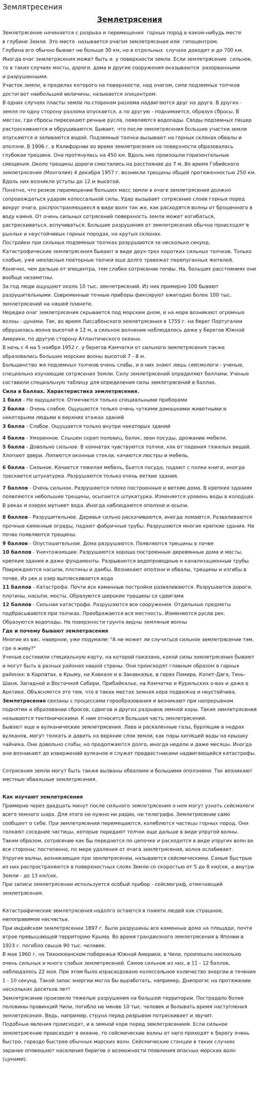 Землятресения