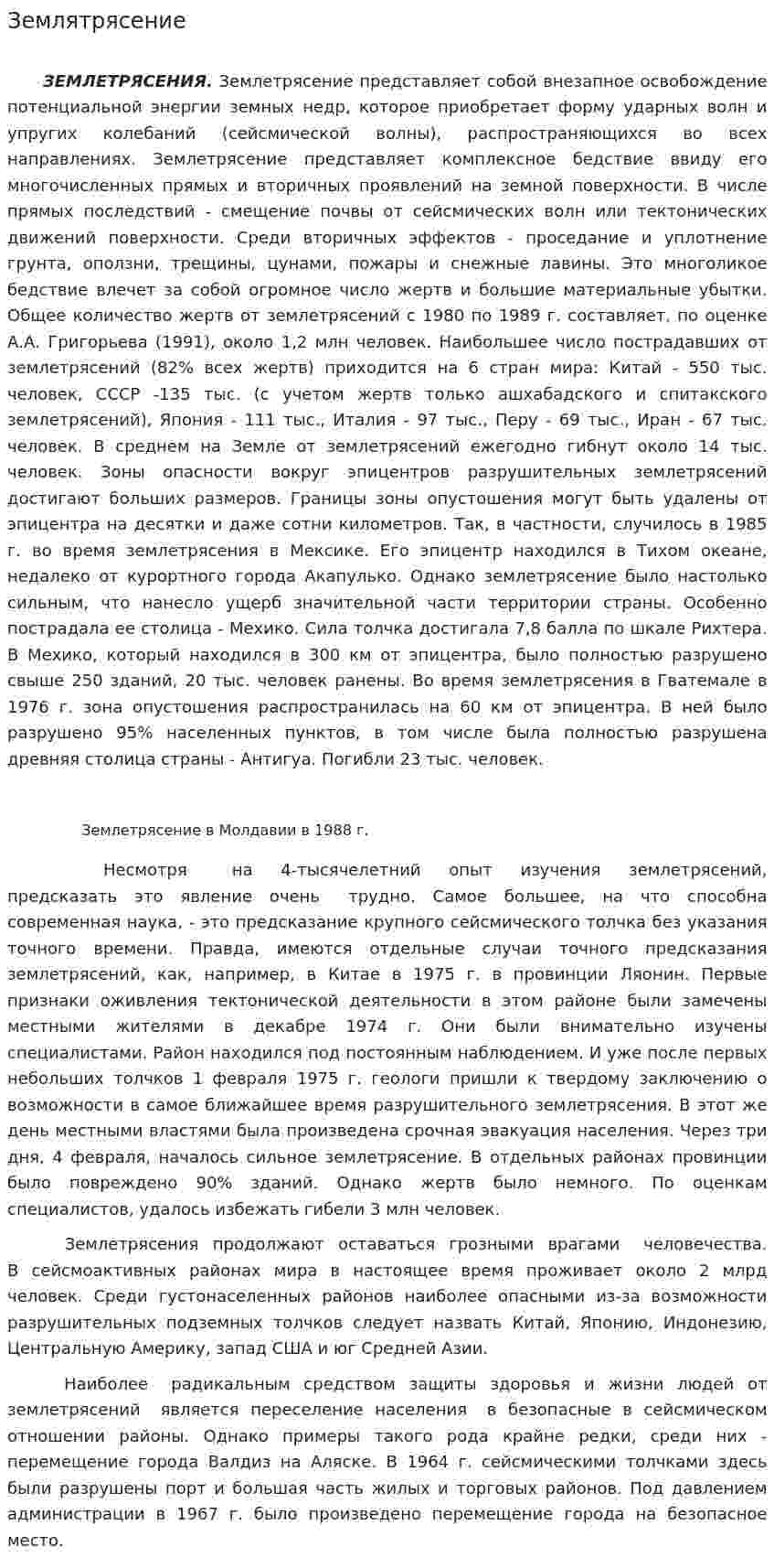 Землятрясение