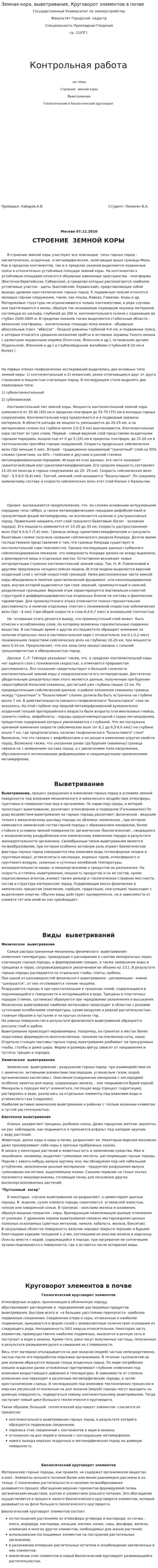 Земная кора, выветривание, Круговорот элементов в почве. 2
