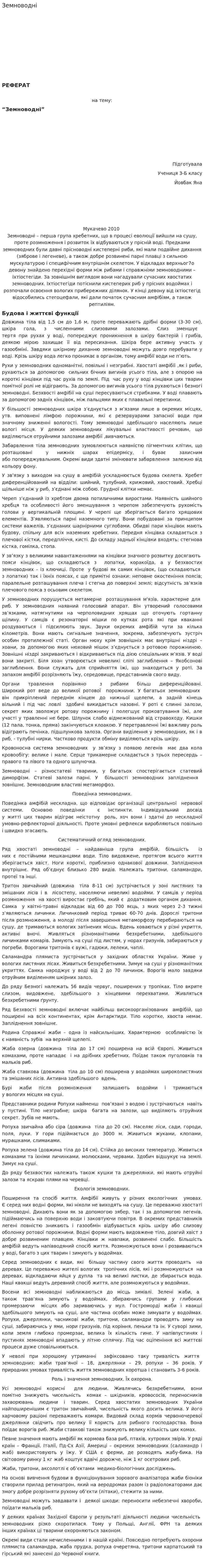 Земноводні