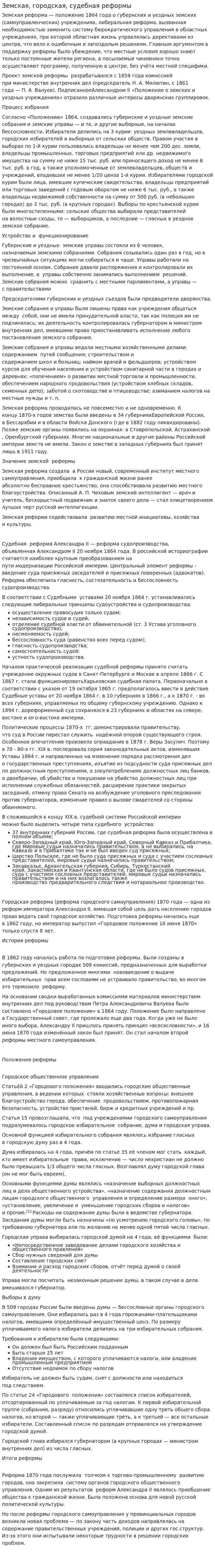 Земская, городская, судебная реформы