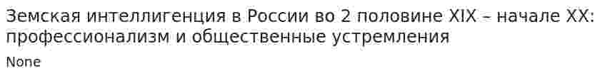 Земская интеллигенция в России во 2 половине XIX – начале XX: профессионализм и общественные устремления