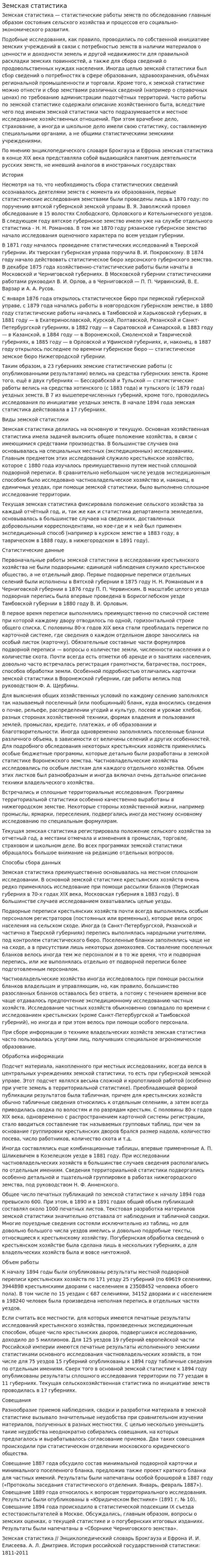 Земская статистика