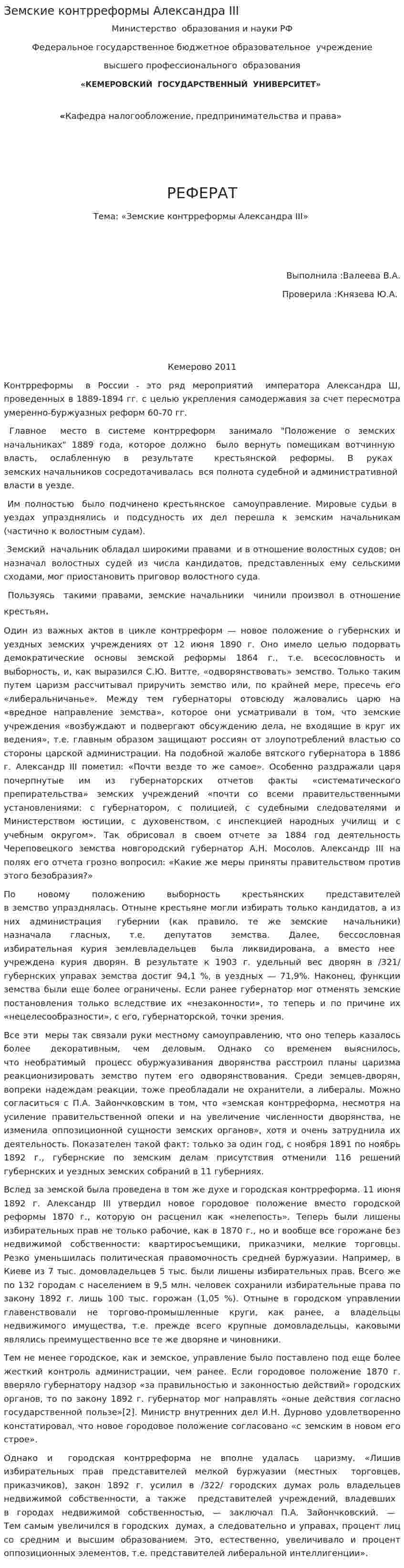 Земские контрреформы Александра III. 2