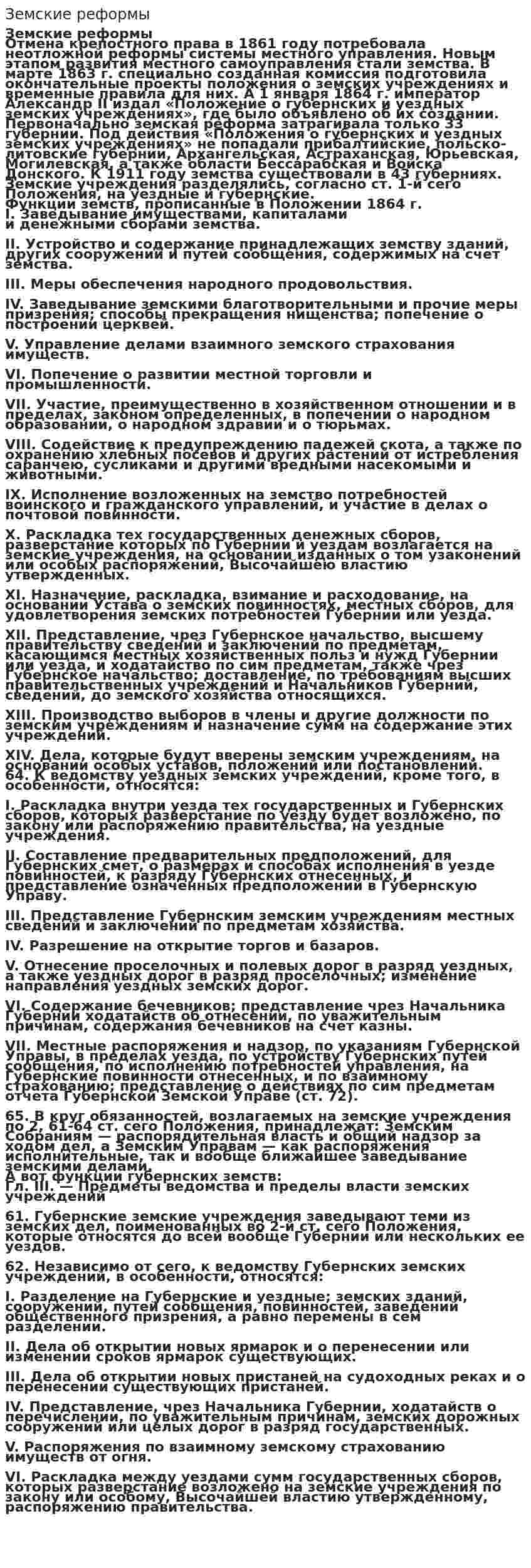 Земские реформы