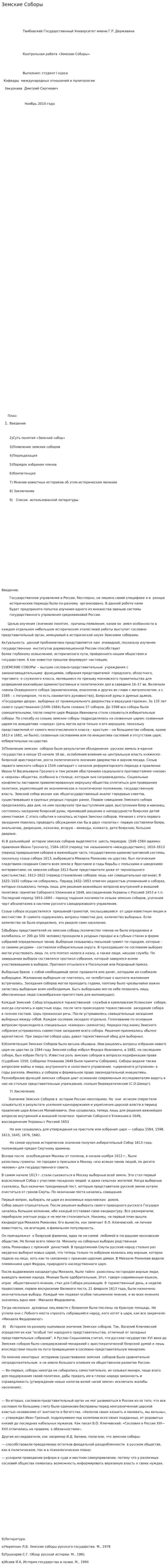 Земские Соборы. 2