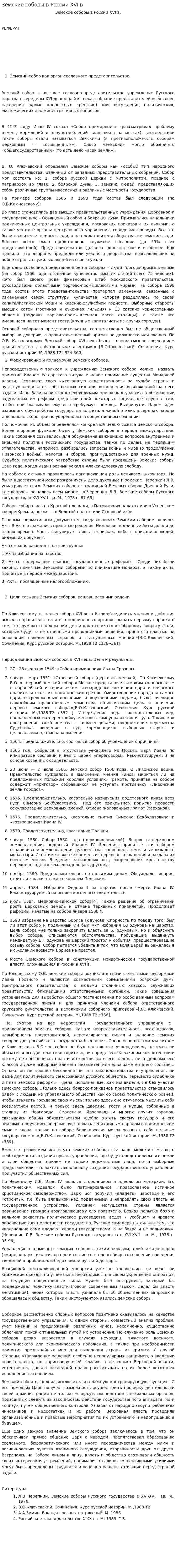 Земские соборы в России XVI в