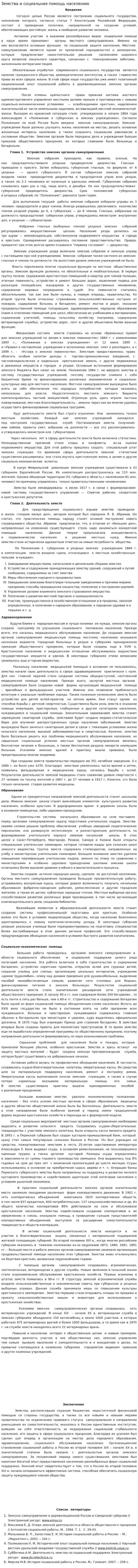 Земства и социальная помощь населению