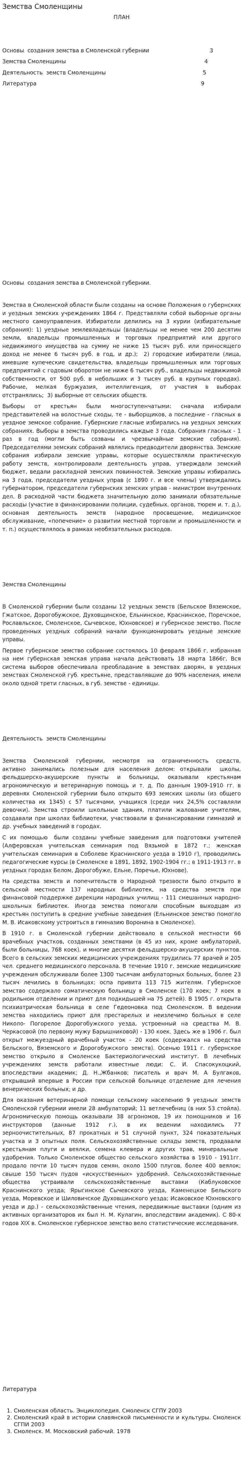 Земства Смоленщины