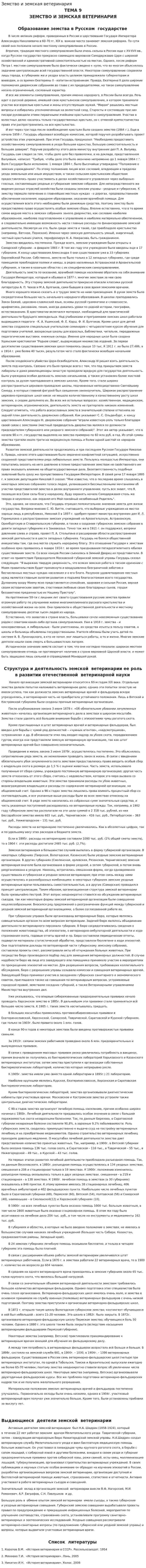 Земство и земская ветеринария. 2
