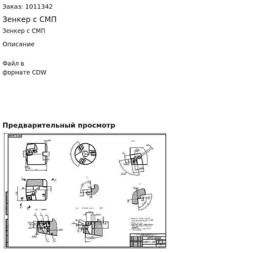 Зенкер с СМП 
