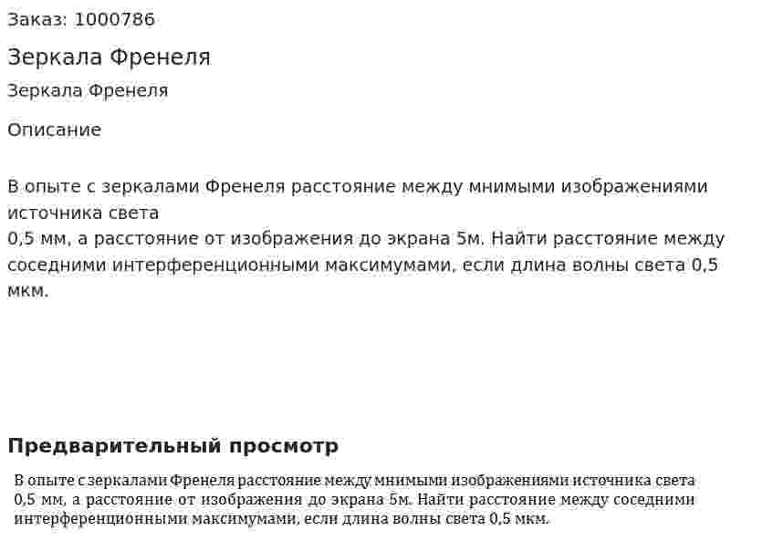 Зеркала Френеля 