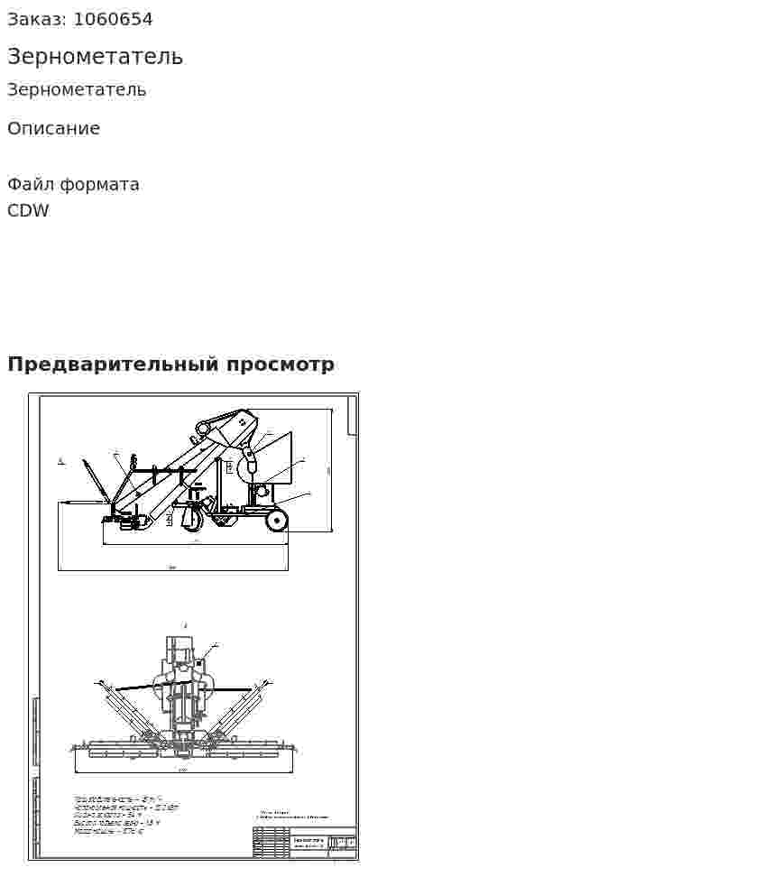 Зернометатель 