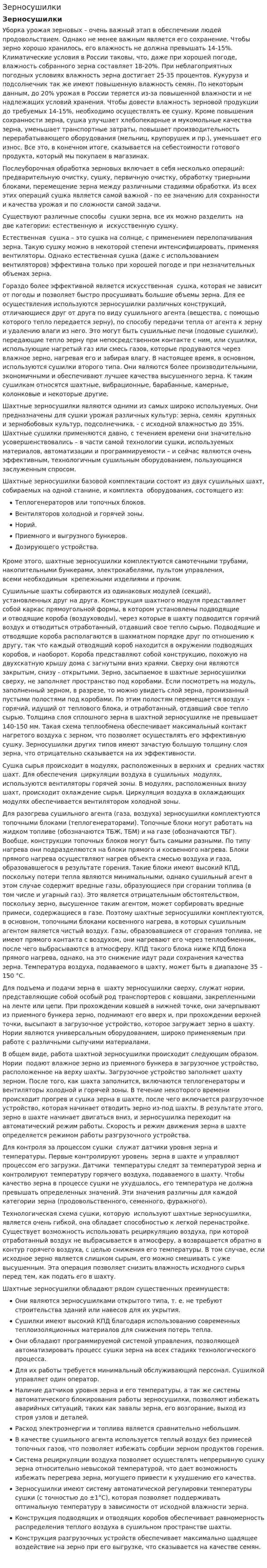 Зерносушилки