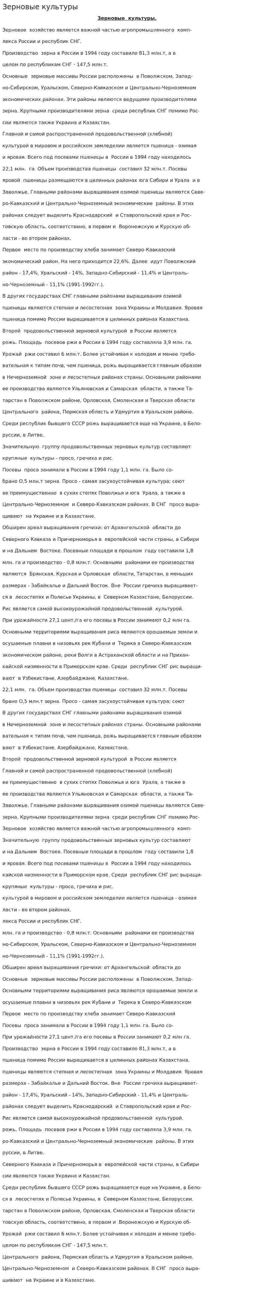 Зерновые культуры. 2