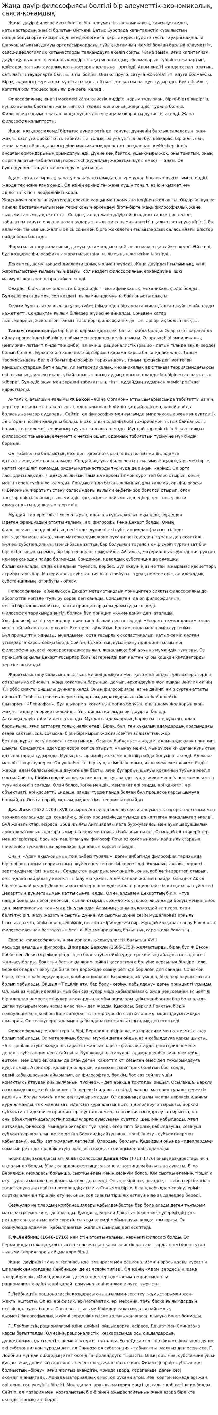 Жаңа дәуір философиясы белгілі бір әлеуметтік-экономикалық, саяси-қоғамдық