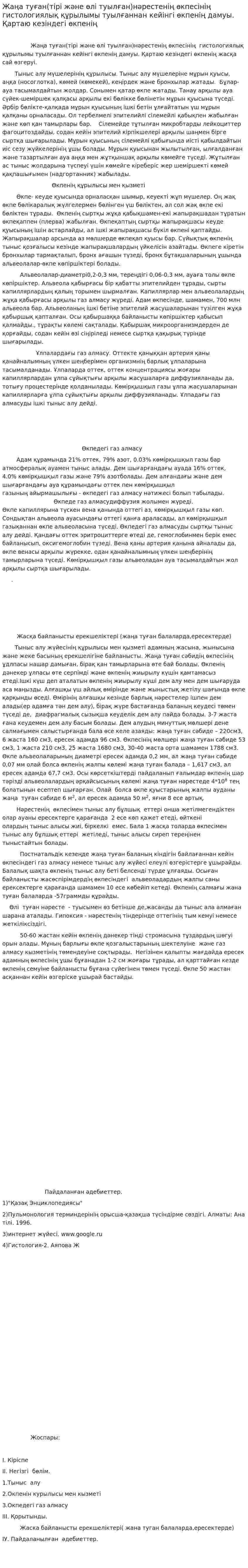 Жаңа туған(тірі және өлі туылған)нәрестенің өкпесінің гистологиялық құрылымы туылғаннан кейінгі өкпенің дамуы. Қартаю кезіндегі өкпенің