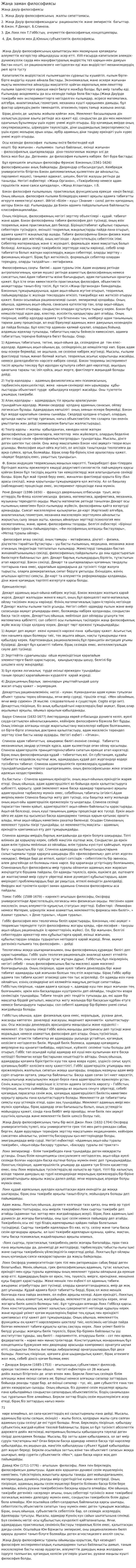 Жаңа заман философиясы. 3