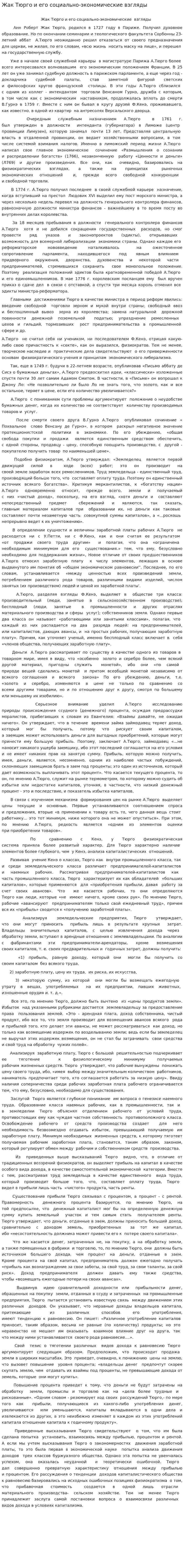 Жак Тюрго и его социально-экономические взгляды