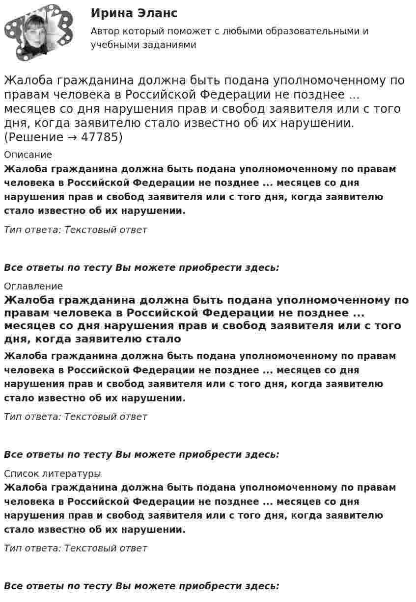      
            Описание
            Жалоба гражданина должна быть подана уполномоченному по правам человека в Российской Федерации не позднее ... месяцев со дня нарушения прав и свобод заявителя или с того дня, когда заявителю стало известно об их нарушении.Тип ответа: Текстовый ответ Все ответы по тесту Вы можете приобрести здесь:  
            Оглавление
            Жалоба гражданина должна быть подана уполномоченному по правам человека в Российской Федерации не позднее ... месяцев со дня нарушения прав и свобод заявителя или с того дня, когда заявителю стало известно об их нарушении.Тип ответа: Текстовый ответВсе ответы по тесту Вы можете приобрести здесь:  
            Список литературы
            Жалоба гражданина должна быть подана уполномоченному по правам человека в Российской Федерации не позднее ... месяцев со дня нарушения прав и свобод заявителя или с того дня, когда заявителю стало известно об их нарушении.Тип ответа: Текстовый ответВсе ответы по тесту Вы можете приобрести здесь: 
            
            
            Еще одна КР 1. Выбрать объект описания имиджа (организация или достаточно обособленное подразделение внутри нее); 2. Определиться со своей позицией в отношении этой организации, т.е. от лица какой контактной аудитории будет проводитьсяЖалоба гражданина должна быть подана уполномоченному по правам человека в Российской Федерации не позднее ... месяцев со дня нарушения прав и свобод заявителя или с того дня, когда заявителю стало известно об их нарушении.Жан Жак Руссо о теории общественного договора✔️Жан Робер продал Аллену Ле Пате за 2 тысячи евро антикварные карманные часы. Спустя 3 дня покупатель потребовал передачи ему золотой цепочки, к которой крепились часы. Свое требование А.Ле Жанры детской литературы многообразны. Они разнообразны по своему содержанию, форме, структуре.Жанры и формы современных теле- и радиовещания ММУ 2023г.Жанры мультимедиа ММУ 2023г.Естествознание Тест 5 НСПК 1 курс после 9 классаЕстествознание Тест 6 НСПК 1 курс после 9 классаЕстествознание Учение о биосфере и экологии Тест №5Естествознание Физика как основа естествознания Тест №6 Есть 4 монеты, среди которых одна фальшивая. Фальшивая монета отличается по весу от настоящей, но неизвестно, легче она или тяжелее. Как при помощи чашечных весов за два взвешивания найти фальшивую монету?Есть ли  перечень того, что не подлежит дарению?етоды принятия и исполнение управленческих решений в государственном и муниципальном управлении 