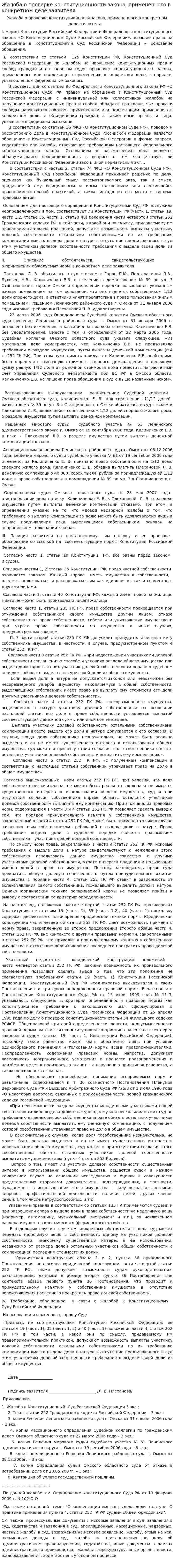 Жалоба о проверке конституционности закона, примененного в конкретном деле заявителя