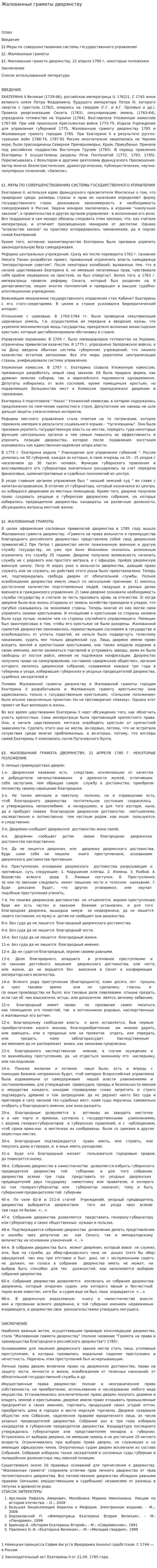 Жалованные грамоты дворянству